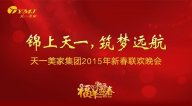 “錦上天一，筑夢遠(yuǎn)航”——天一美家集團(tuán)2015年年會圓滿落幕
