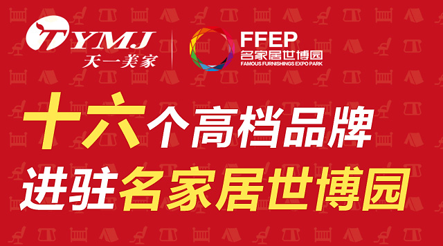 天一美家集團(tuán)旗下十六個(gè)高檔品牌進(jìn)駐名家居世博園，詮釋家居頂級(jí)生活。