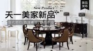 天一美家OMNITRON后現代新品，現代簡約色澤素淡，靜而不冷！