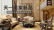 天一美家AODILIYA奢華新古典新品，法國古代洛可可風格的典范！