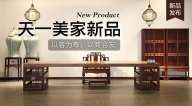 天一美家天一會系列新品，以客為尊，以商會友！