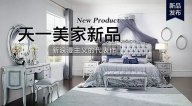 天一美家ROYALROSE新品，新浪漫主義的代表作。