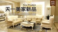 天一美家KYLE FATE新品，法式新古典，宮廷家具小清新