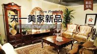 天一美家LIFECARE新品， 新法式唯美風尚的家居文化。