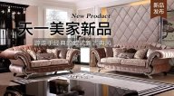 天一美家AUREOLE新品， 游走于經典的歐式新古典風！
