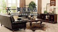天一美家FIRSTWOOD新品，融匯現代生活體驗，重塑經典！