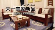 天一美家三希堂新品，西方珍木演繹東方風韻！